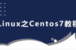 2020最新 适合后端人员的Linux之Centos7教程