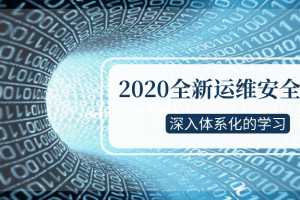 2020全新运维安全深入体系化学习