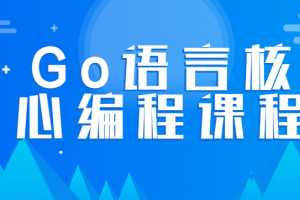 韩顺平Go语言核心编程课程 零基础进阶教程