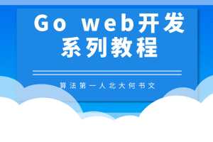 支持10万人同时在线 Go语言打造高并发web即时聊天(IM)应用