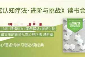 《认知疗法·进阶与挑战》读书会 音频+课件