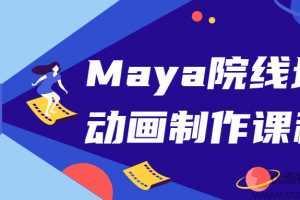 Maya院线场景动画制作课程