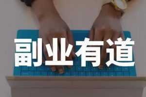 一舟一课学习副业赚钱，帮助你提升商业认知，学习赚钱案例，打造个人IP