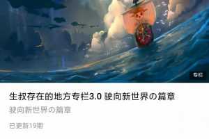 生叔大局观《生叔存在的地方专栏3.0驶向新世界の篇章》