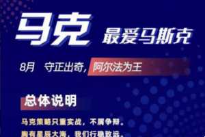 马克最爱马斯克2021年7月8月课程