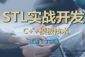 丁宋涛C++模板技术与STL实战开发课程