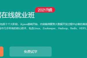 2021博学谷零基础大数据就业班，夯实基础快速储备丰富实战经验