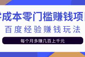 零成本零门槛赚钱项目，百度经验赚钱玩法，新手也能日赚100+