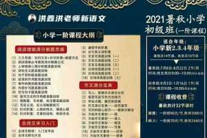 洪鑫洪老师新语文2021暑秋‬小学初级班（一阶）