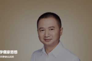跟华杉学儒家思想