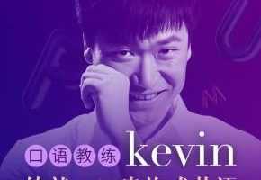 英音男神Kevin: 3分钟贵族式英语