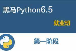 2021黑马Python6.5就业班