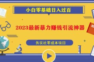 2023最新日引百粉神器，小白一部手机无脑照抄也能日入过百