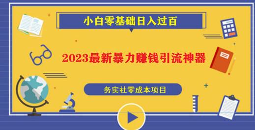 2023最新日引百粉神器，小白一部手机无脑照抄也能日入过百