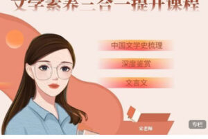 【捐赠[红包]19.99·《AL5622-宋老师文学素养三合一》】