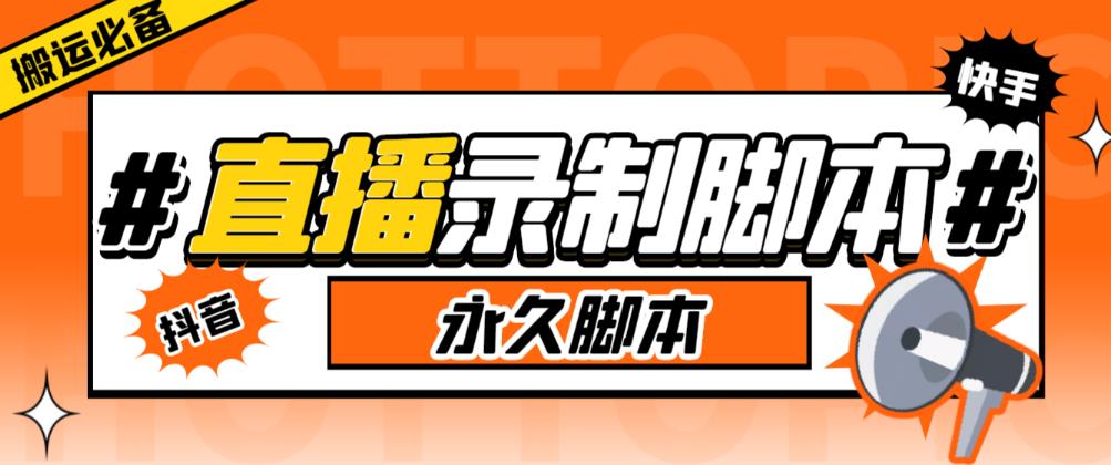 收费199的多平台直播录制工具，实时录制高清视频自动下载【软件+详细教程】