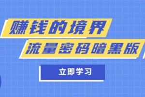 某公众号两篇付费文章《赚钱的境界》+《流量密码暗黑版》