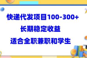 快递代发项目稳定100-300+，长期稳定收益，适合所有人操作【揭秘】