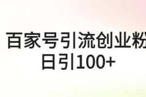 百家号引流创业粉日引100+有手机电脑就可以操作【揭秘】