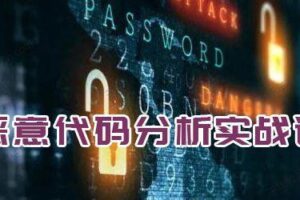 春秋学院《恶意代码分析实战课》