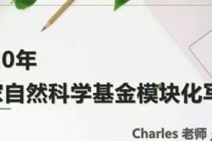 Charles老师-2020年国家自然基金模块化写作课程