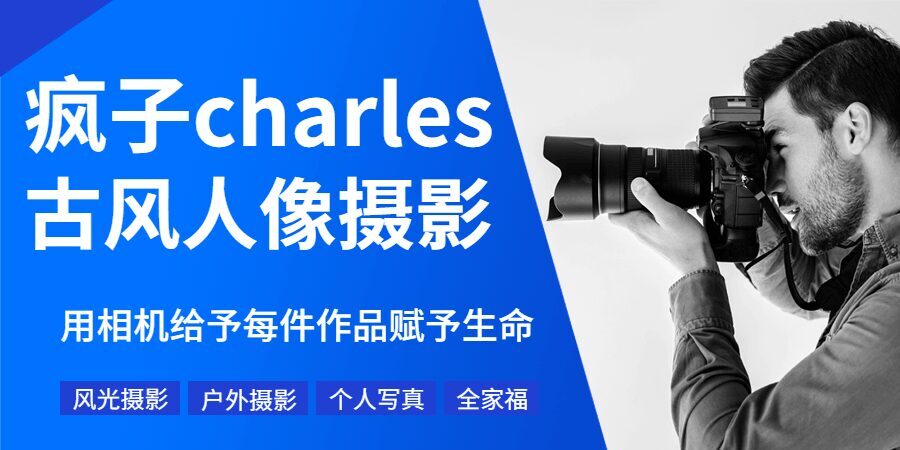 1635405312 疯子Charles摄影教程11期