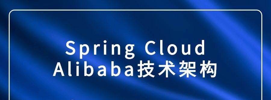 1641746384 Spring Cloud Alibaba技术架构