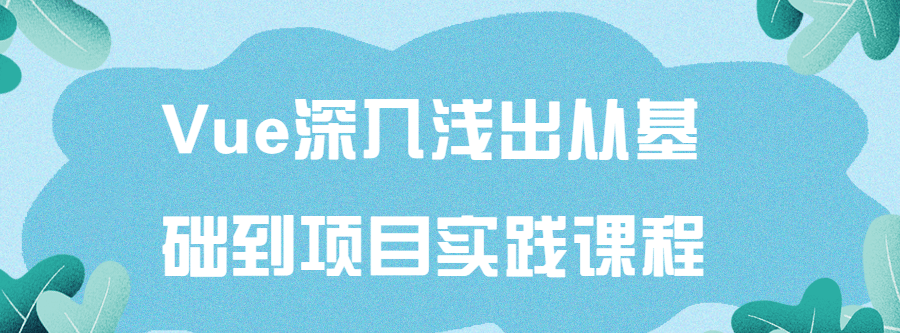 1643044926 Vue深入浅出从基础到项目实践课程