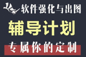 优优课基于rhino的软件强化与出图辅导计划