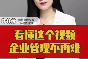 许林芳《中小企业招聘管理体系》9讲