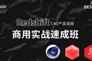 【缺】苏梨redsfhit产品渲染案例电商c4d教程2022年【画质高清有部分素材】