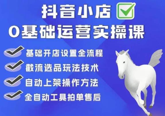 白马电商·0基础抖店运营实操课，基础开店设置全流程，截流选品玩法技术