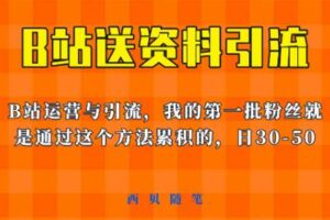 这套教程外面卖680，《B站送资料引流法》，单账号一天30-50加，简单有效【揭秘】