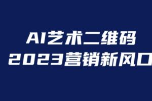 AI二维码美化项目，营销新风口，亲测一天1000＋，小白可做【揭秘】