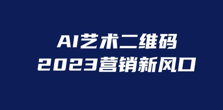 AI二维码美化项目，营销新风口，亲测一天1000＋，小白可做【揭秘】