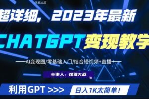 超干货！2023最新ChatGPT行业变现课程，日入1K太简单（Al变现圈/零基础入门/结合短视频+直播）