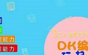 硅谷工程师爸爸：给孩子的零基础编程课,Scratch3.0 DK编程