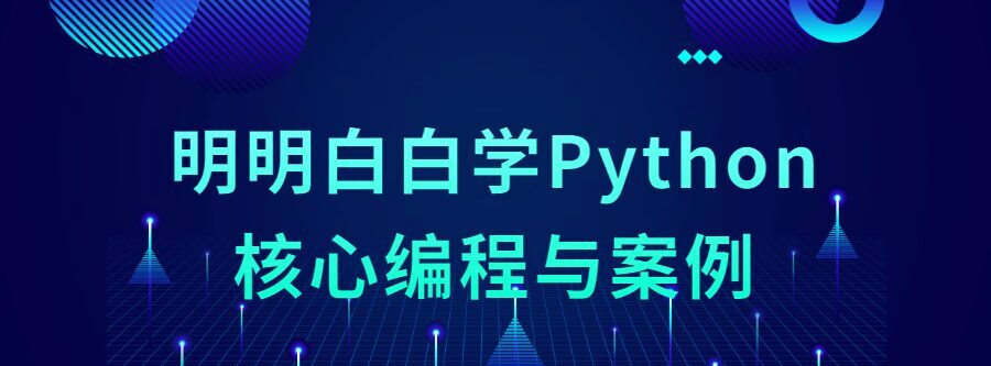 1635394856 明明白白学Python核心编程与案例