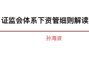 近期资管监管细则解读系列