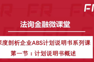 深度剖析企业ABS计划说明书