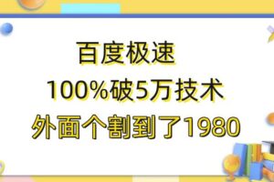 百度极速版百分之百破5版本随便挂外面割到1980【揭秘】