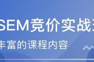 艾课网SEM课程，共二十多套