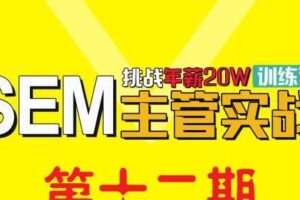 魔贝课凡SEM主管实战训练营(9-12期)