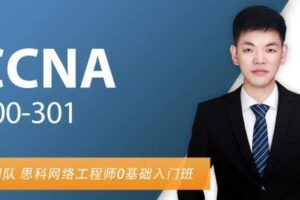 CCNA直播课-思科认证网络工程师，价值399元