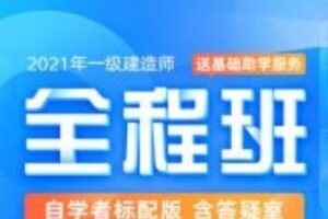 2021年一级建造师-全程班合集，价值万元