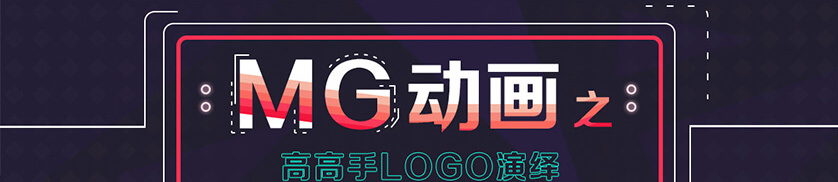 郭术生-Mg动画之高高手Logo演绎