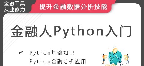 1634304511 1634275711 华尔街学堂《金融人的Python入门》