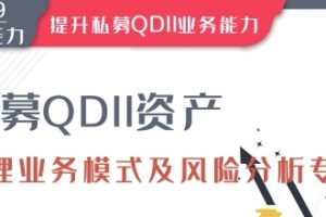 华尔街学堂《私募QDII资管业务模式及风险分析》