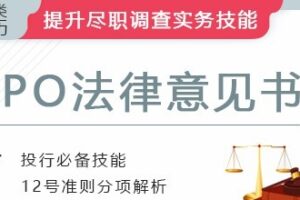 华尔街学堂《IPO项目之法律意见书》