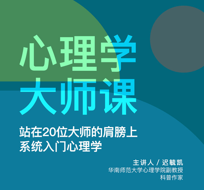 1634653574 1634624774 迟毓凯《心理学大师课》系统入门心理学